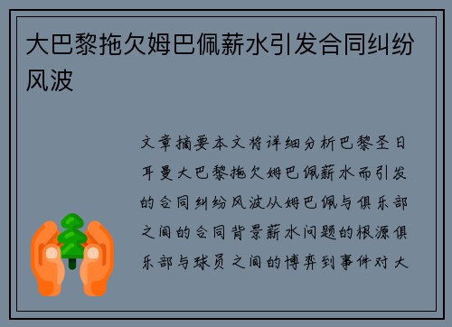 大巴黎拖欠姆巴佩薪水引发合同纠纷风波