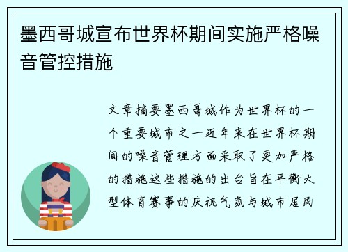 墨西哥城宣布世界杯期间实施严格噪音管控措施