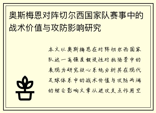 奥斯梅恩对阵切尔西国家队赛事中的战术价值与攻防影响研究 奥斯梅恩对阵切尔西国家队赛事中的战术价值与攻防影响研究