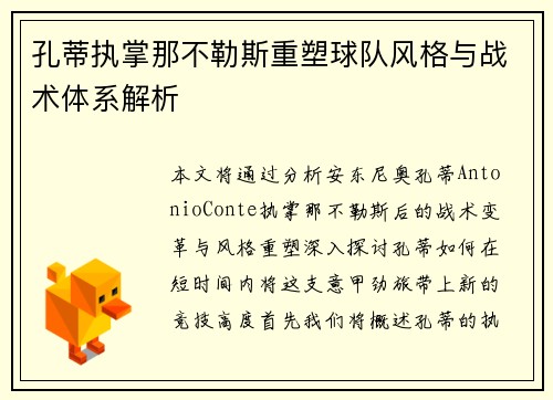 孔蒂执掌那不勒斯重塑球队风格与战术体系解析