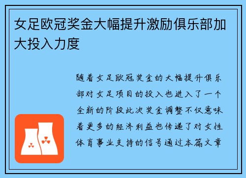 女足欧冠奖金大幅提升激励俱乐部加大投入力度
