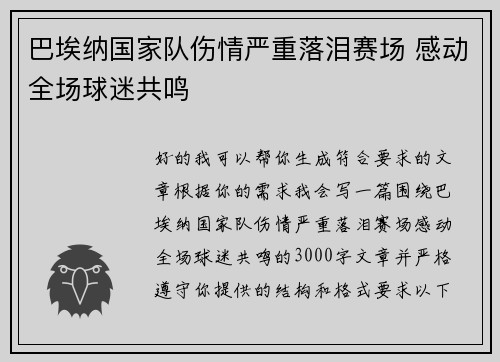 巴埃纳国家队伤情严重落泪赛场 感动全场球迷共鸣