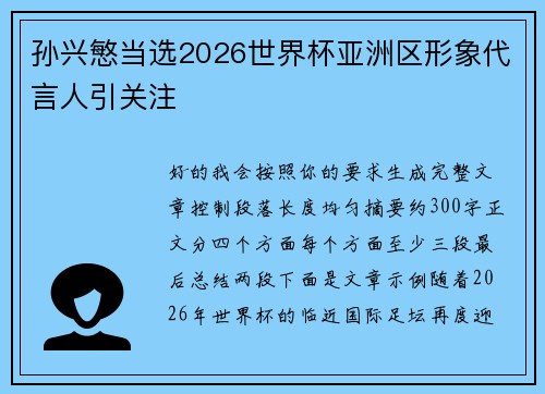 孙兴慜当选2026世界杯亚洲区形象代言人引关注