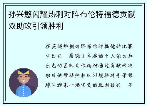 孙兴慜闪耀热刺对阵布伦特福德贡献双助攻引领胜利