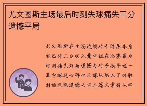 尤文图斯主场最后时刻失球痛失三分遗憾平局