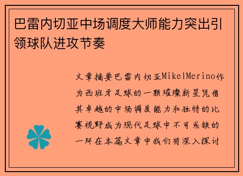巴雷内切亚中场调度大师能力突出引领球队进攻节奏