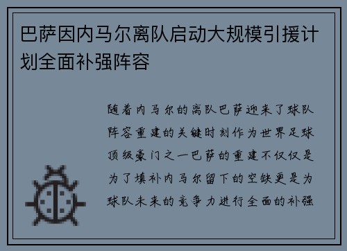 巴萨因内马尔离队启动大规模引援计划全面补强阵容