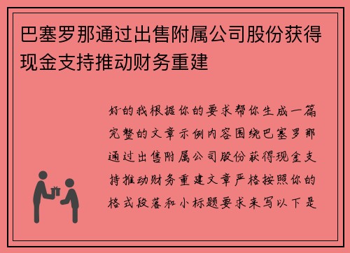 巴塞罗那通过出售附属公司股份获得现金支持推动财务重建
