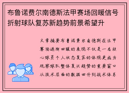 布鲁诺费尔南德斯法甲赛场回暖信号折射球队复苏新趋势前景希望升