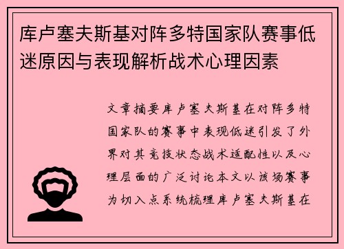 库卢塞夫斯基对阵多特国家队赛事低迷原因与表现解析战术心理因素