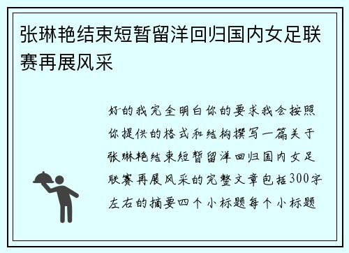 张琳艳结束短暂留洋回归国内女足联赛再展风采