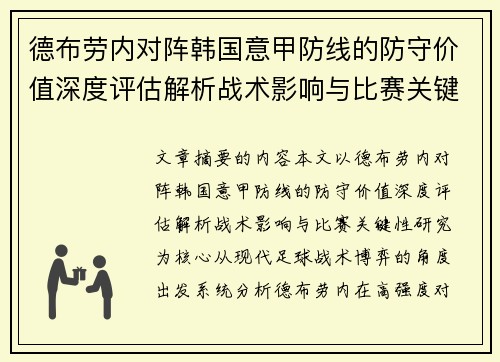 德布劳内对阵韩国意甲防线的防守价值深度评估解析战术影响与比赛关键性研究
