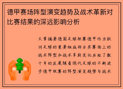 德甲赛场阵型演变趋势及战术革新对比赛结果的深远影响分析