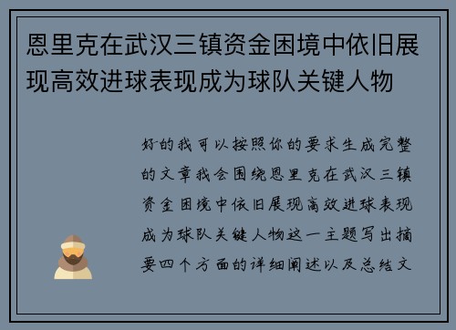 恩里克在武汉三镇资金困境中依旧展现高效进球表现成为球队关键人物