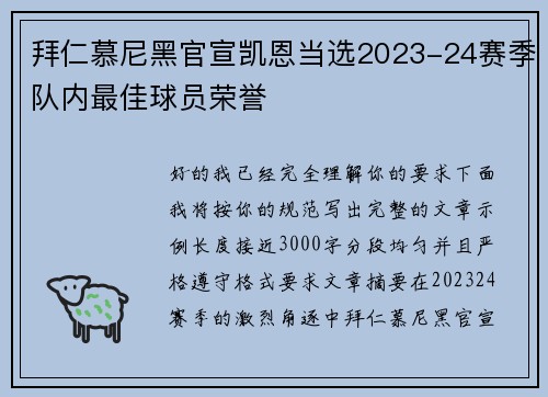 拜仁慕尼黑官宣凯恩当选2023-24赛季队内最佳球员荣誉
