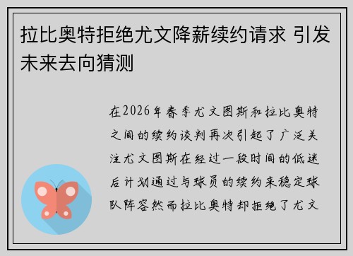 拉比奥特拒绝尤文降薪续约请求 引发未来去向猜测