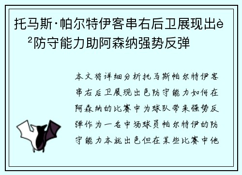 托马斯·帕尔特伊客串右后卫展现出色防守能力助阿森纳强势反弹