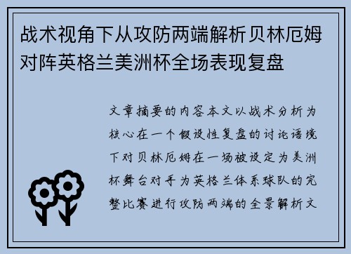 战术视角下从攻防两端解析贝林厄姆对阵英格兰美洲杯全场表现复盘