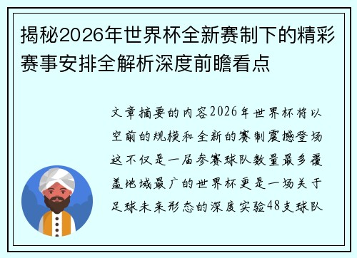 揭秘2026年世界杯全新赛制下的精彩赛事安排全解析深度前瞻看点