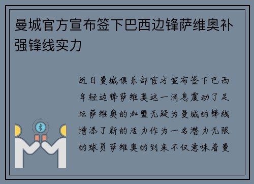 曼城官方宣布签下巴西边锋萨维奥补强锋线实力