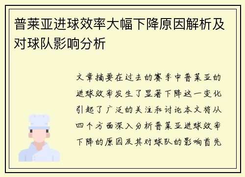 普莱亚进球效率大幅下降原因解析及对球队影响分析