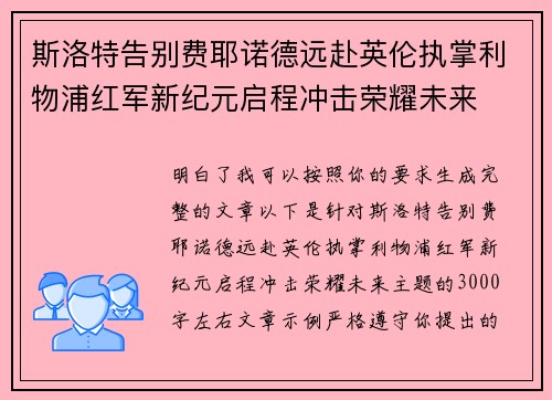斯洛特告别费耶诺德远赴英伦执掌利物浦红军新纪元启程冲击荣耀未来