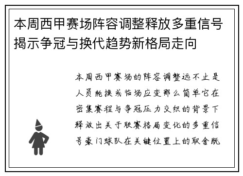 本周西甲赛场阵容调整释放多重信号揭示争冠与换代趋势新格局走向