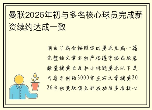 曼联2026年初与多名核心球员完成薪资续约达成一致