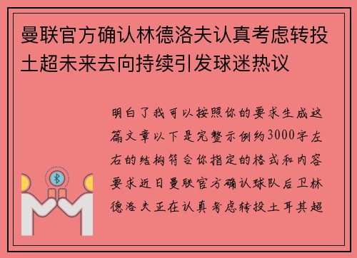 曼联官方确认林德洛夫认真考虑转投土超未来去向持续引发球迷热议