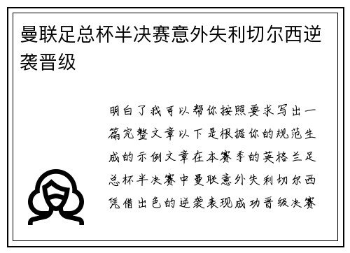 曼联足总杯半决赛意外失利切尔西逆袭晋级