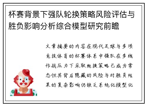 杯赛背景下强队轮换策略风险评估与胜负影响分析综合模型研究前瞻