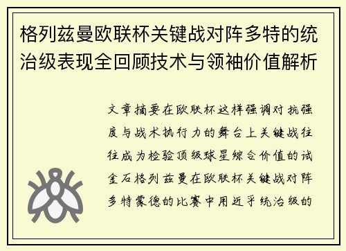 格列兹曼欧联杯关键战对阵多特的统治级表现全回顾技术与领袖价值解析