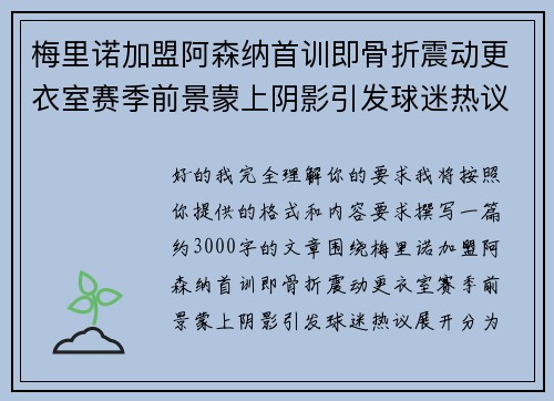 梅里诺加盟阿森纳首训即骨折震动更衣室赛季前景蒙上阴影引发球迷热议