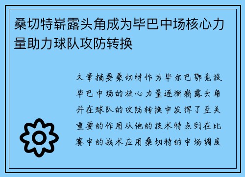 桑切特崭露头角成为毕巴中场核心力量助力球队攻防转换