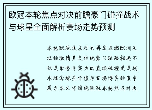 欧冠本轮焦点对决前瞻豪门碰撞战术与球星全面解析赛场走势预测