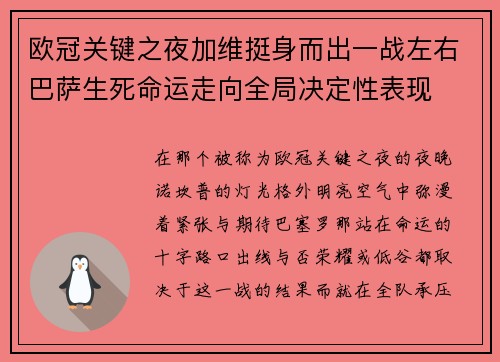 欧冠关键之夜加维挺身而出一战左右巴萨生死命运走向全局决定性表现
