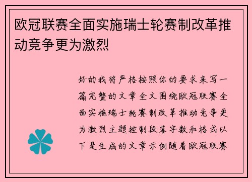 欧冠联赛全面实施瑞士轮赛制改革推动竞争更为激烈