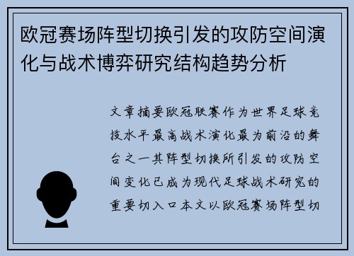 欧冠赛场阵型切换引发的攻防空间演化与战术博弈研究结构趋势分析