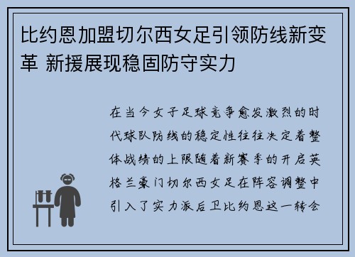 比约恩加盟切尔西女足引领防线新变革 新援展现稳固防守实力