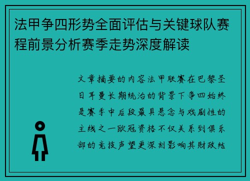 法甲争四形势全面评估与关键球队赛程前景分析赛季走势深度解读