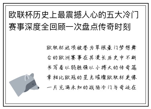 欧联杯历史上最震撼人心的五大冷门赛事深度全回顾一次盘点传奇时刻