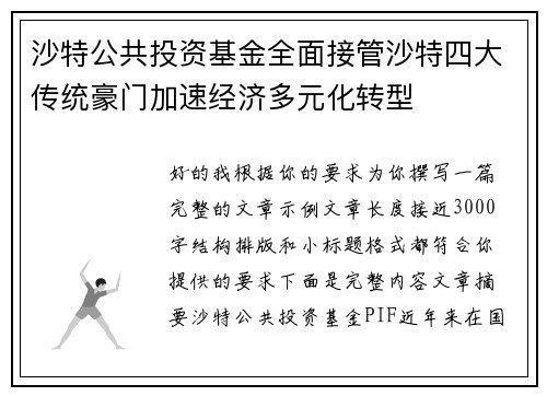 沙特公共投资基金全面接管沙特四大传统豪门加速经济多元化转型