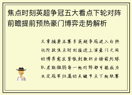 焦点时刻英超争冠五大看点下轮对阵前瞻提前预热豪门博弈走势解析