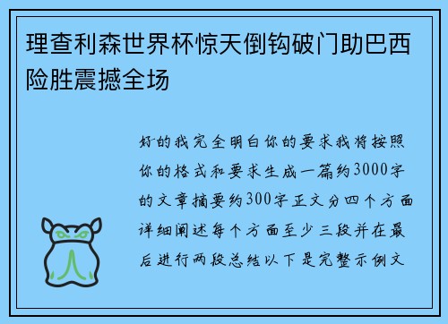 理查利森世界杯惊天倒钩破门助巴西险胜震撼全场