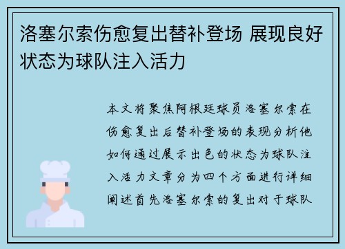 洛塞尔索伤愈复出替补登场 展现良好状态为球队注入活力