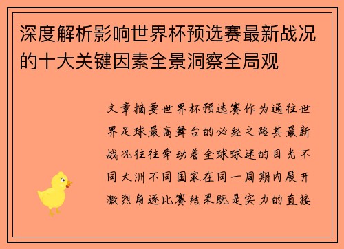 深度解析影响世界杯预选赛最新战况的十大关键因素全景洞察全局观