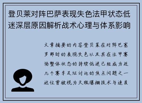 登贝莱对阵巴萨表现失色法甲状态低迷深层原因解析战术心理与体系影响