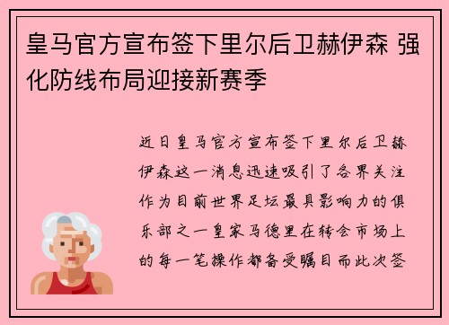 皇马官方宣布签下里尔后卫赫伊森 强化防线布局迎接新赛季