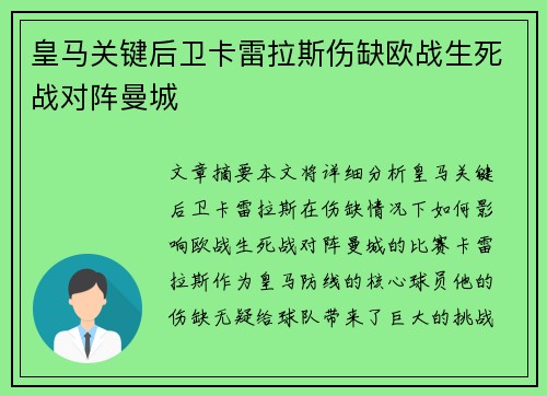 皇马关键后卫卡雷拉斯伤缺欧战生死战对阵曼城