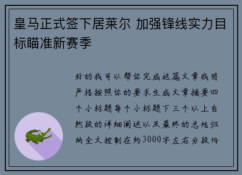 皇马正式签下居莱尔 加强锋线实力目标瞄准新赛季